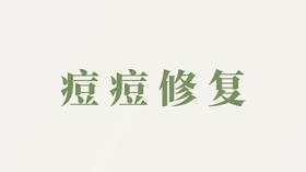 天冬泥用户反馈-痘痘修复
