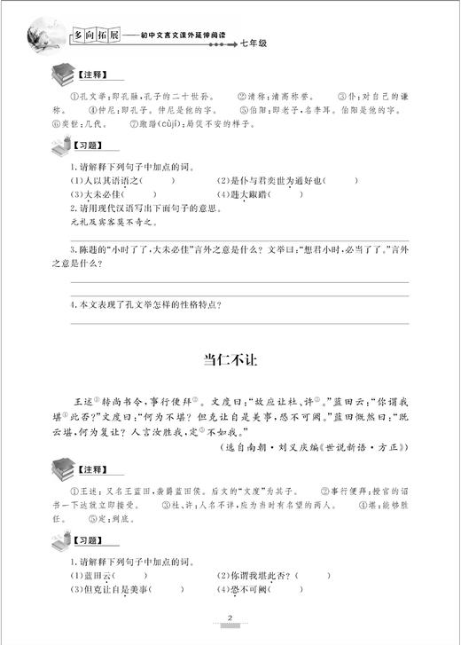 多向拓展  初中文言文课外延伸阅读（七年级） /彭武胜/7年级/浙江大学出版社/初中初一 商品图4