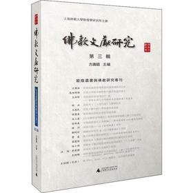佛教文献研究 第3辑