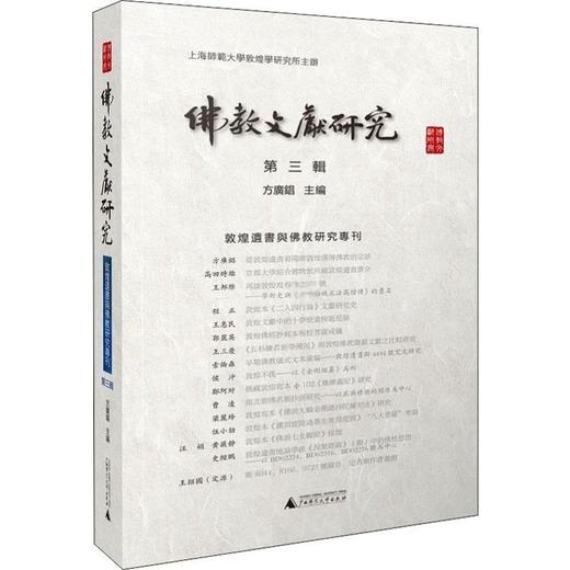 佛教文献研究 第3辑 商品图0