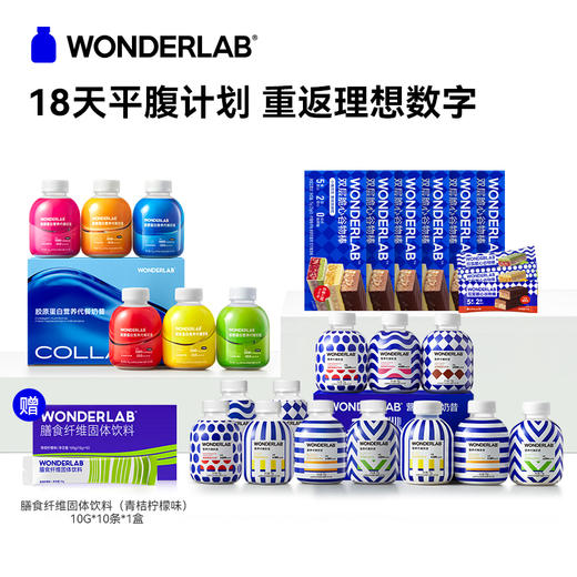 【米粒妈专属】WonderLab 18天轻盈套组 小胖瓶代餐奶昔 营养代餐粉粥冲饮奶茶 商品图0