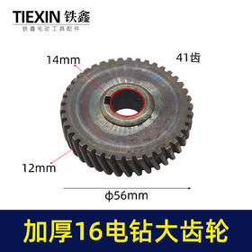 【货号00582】配博大16电钻齿轮飞机钻大齿轮搅拌器搅灰机钻孔机齿轮