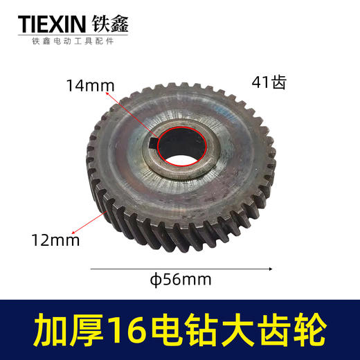 【货号00582】配博大16电钻齿轮飞机钻大齿轮搅拌器搅灰机钻孔机齿轮 商品图0