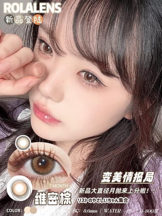 Rolalens月抛--维密棕 商品图5