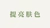精华液用户反馈-提亮肤色 商品缩略图0
