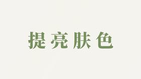 精华液用户反馈-提亮肤色