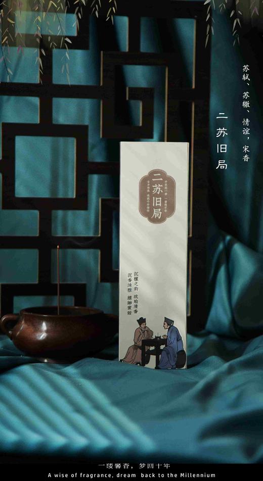 郑师傅古方三香 鹅梨帐中香，二苏旧局，雪中春信，新锋影奶味香精功能科 商品图0