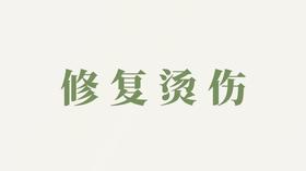 精华液用户反馈-修复烫伤