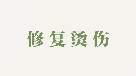 精华液用户反馈-修复烫伤 商品图0