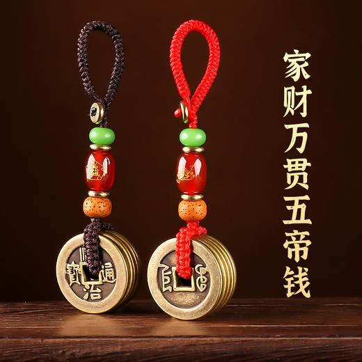【大五帝钱随身挂饰】 商品图0