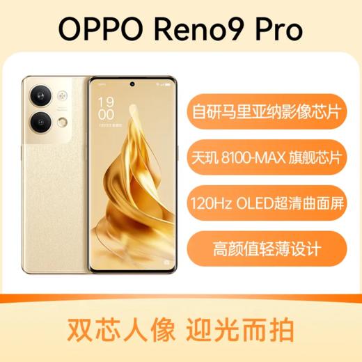 OPPO Reno9 Pro 全网通5G版 手机 商品图0