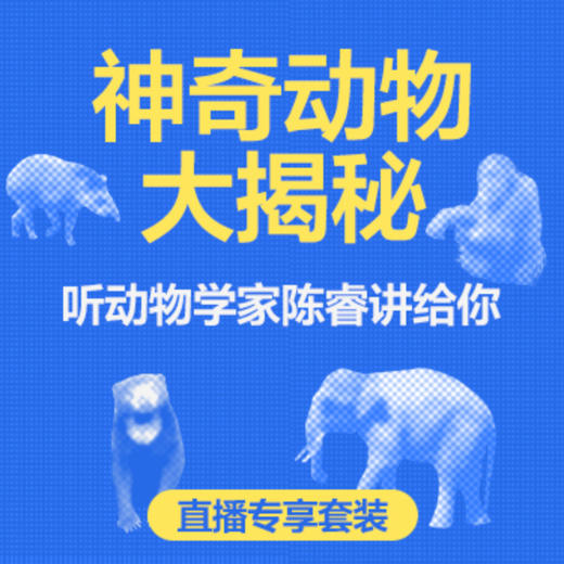 湛庐｜神奇动物大揭秘：动物学+博物学家（套装共2册）​ISBN：9787572242991 商品图0