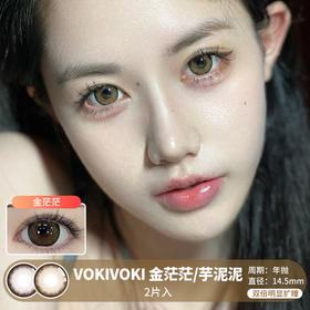 VOKIVOKI / 金茫茫/芋泥泥 / 美瞳年抛 / 2片入 / 14.5mm  / 双倍明显扩瞳显色扩瞳