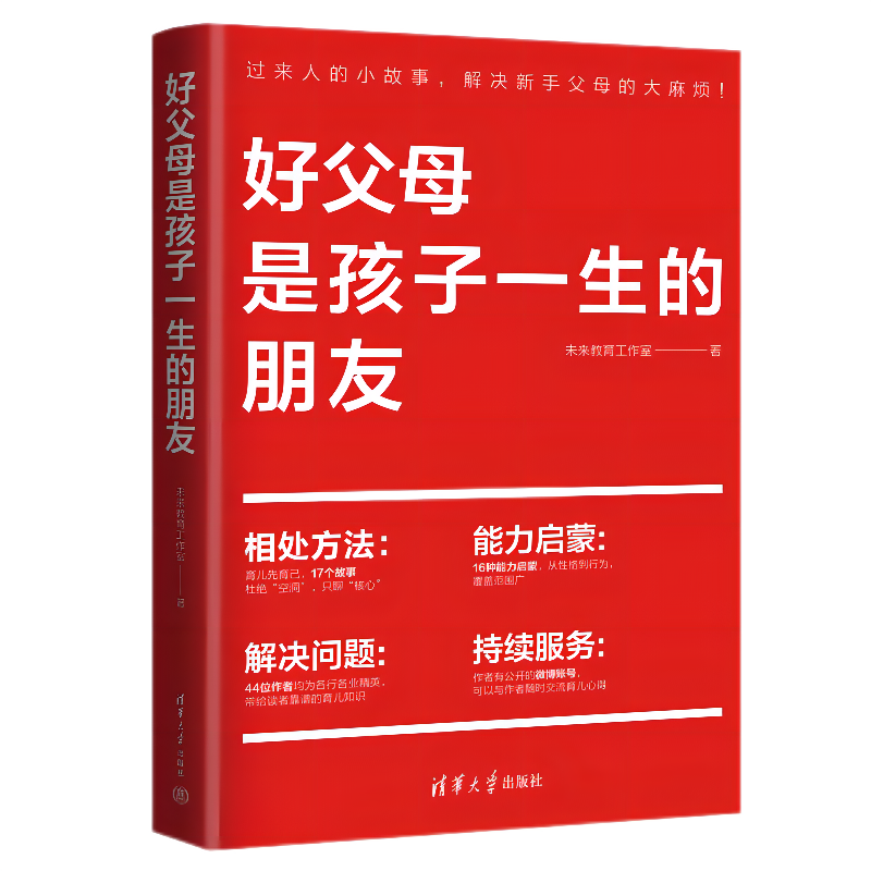 好父母是孩子一生的朋友