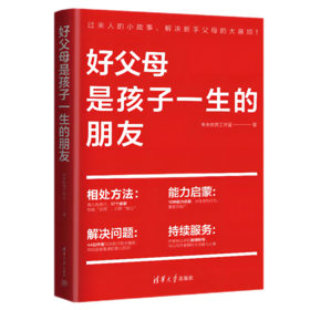 好父母是孩子一生的朋友