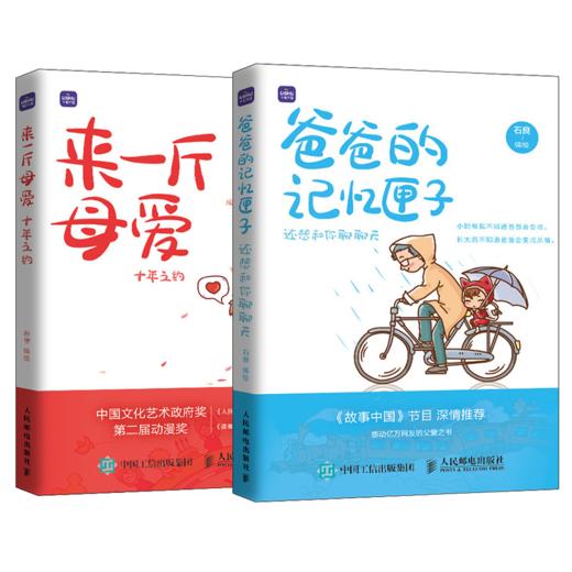 来一斤母爱+爸爸的记忆匣子（套装2册） 商品图0