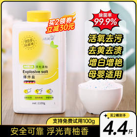🔥必买懒人神器‼专利技术🏆的洁芙柔浮光清柚爆炸盐💥汗渍污渍果汁渍不伤手：高质量活性氧，瓦解顽固污渍，去渍护衣护色、清洁 护色 除菌，针对性去渍效：除菌率99.9%检测报告、荧光剂检测报告安全配方