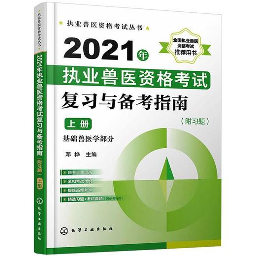 2021年执业兽医资格考试复习与备考指南 上册 商品图0