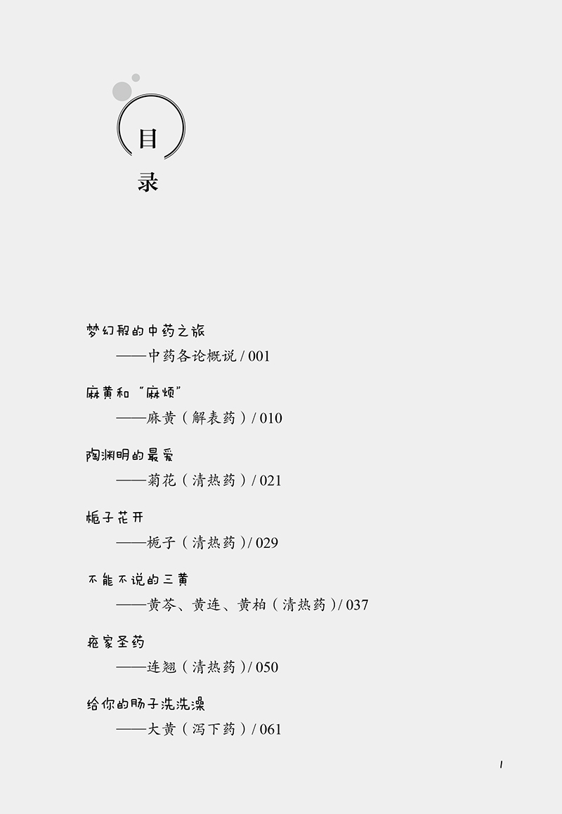 目录9787513270946跟我学中药下1.jpg