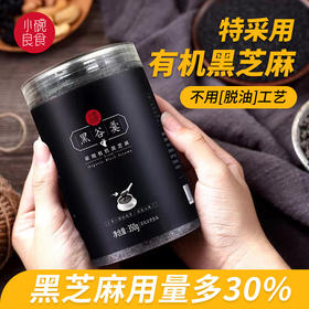 小碗有机黑谷羹黑芝麻糊350g/罐  买2送1 内含坚果小颗粒 低温烘培不脱油更香更营养