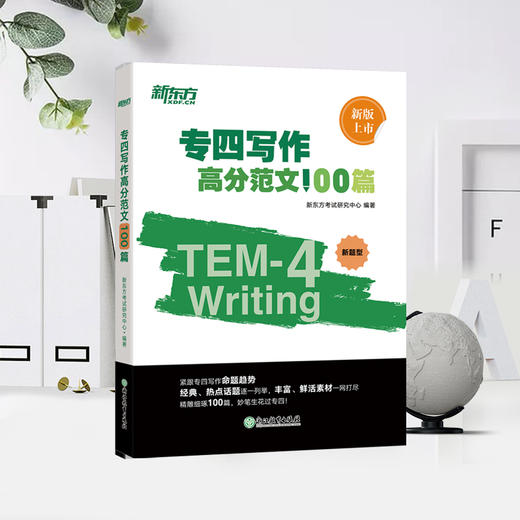 【新东方】专四写作高分范文100篇 商品图1