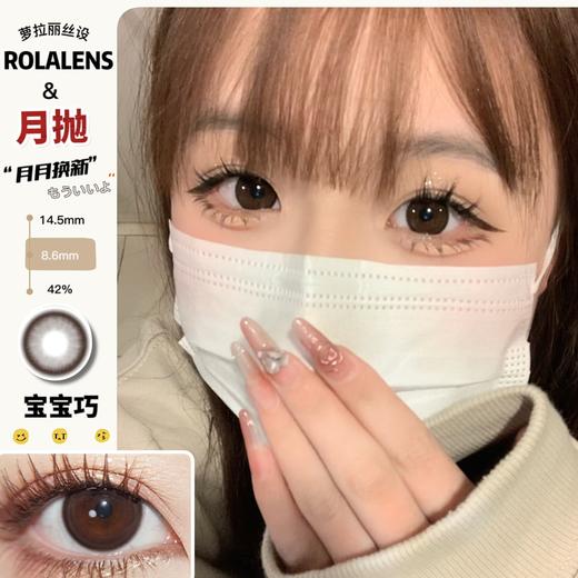 Rolalens月抛--宝宝巧 商品图0