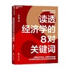 读透经济学的8对关键词 知名经济学家向松祚重磅力作 掌握经济学概念培养经济学思维理解日常里的经济问题 商品缩略图0