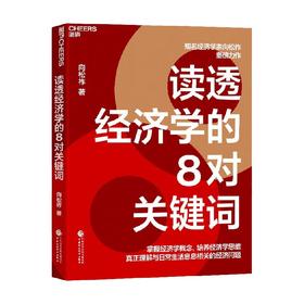 读透经济学的8对关键词 知名经济学家向松祚重磅力作 掌握经济学概念培养经济学思维理解日常里的经济问题