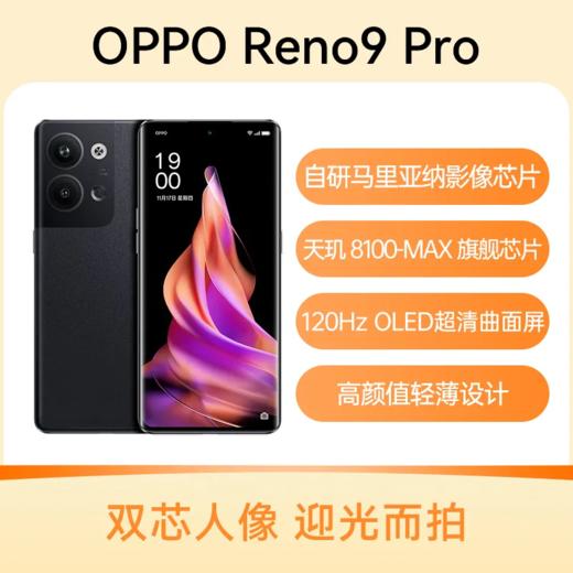 OPPO Reno9 Pro 全网通5G版 手机 商品图1