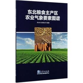 东北粮食主产区农业气象要素图谱