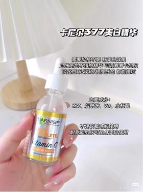 优选-卡尼尔377美白亮白精华提亮肤色淡化全效VC维C精华液30ml