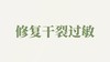 天冬乳用户反馈-修复干裂过敏等 商品缩略图0