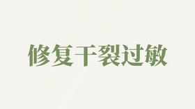 天冬乳用户反馈-修复干裂过敏等