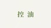 洗发水用户反馈-控油 商品缩略图0