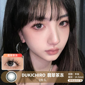 DUKCHIRO / 翡翠茶冻  /  2片入 / 年抛 / 14.5mm  /  更明显扩瞳微高光深绿自然明亮款