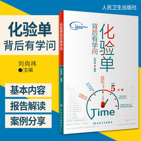 【基层】化验单背后有学问  该书主要供老百姓和基层大夫阅读  刘向祎编著  2019年6月出版 人民卫生出版社