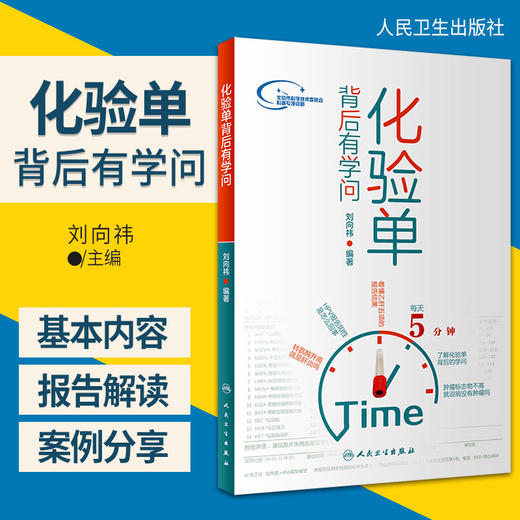 【基层】化验单背后有学问  该书主要供老百姓和基层大夫阅读  刘向祎编著  2019年6月出版 人民卫生出版社 商品图0