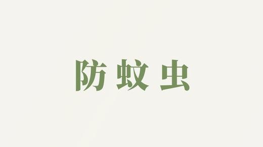 清闻油用户反馈-防蚊虫 商品图0