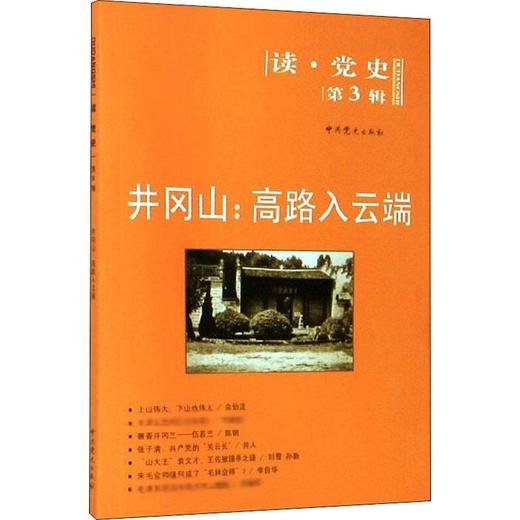 井冈山:高路入云端 商品图0