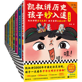 【小读客】凯叔讲历史孩子秒入迷（全10册）凯叔讲得眉飞色舞！孩子看得如痴如醉！8岁+适读