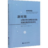 新时期公路水路交通基础设施发展投融资政策研究 商品缩略图0