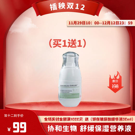 插秧双12 | 赠舒缓保湿营养液1瓶】协和生物 舒缓保湿营养液滋润补水重建肌肤屏障30ml[D类] 商品图0