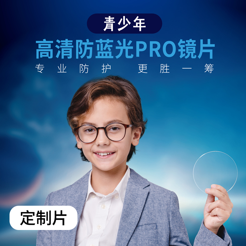 青少年防蓝光PRO - 定制片链接