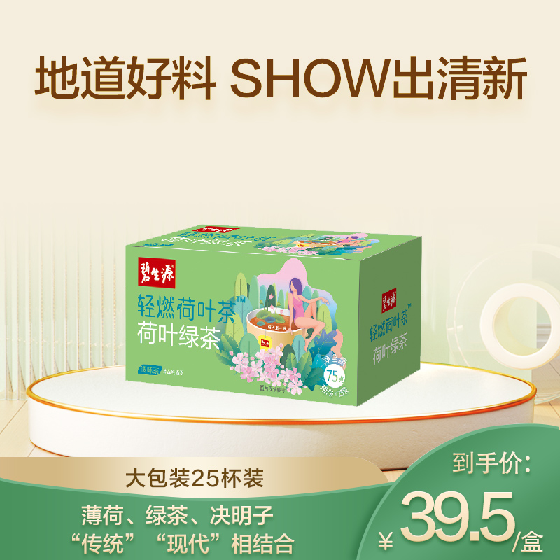 碧生源轻燃荷叶茶 薄荷清爽绿茶决明子冲泡袋装茶