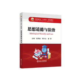 思想道德与法治/张凤歧，周兴永，唐黎主编
