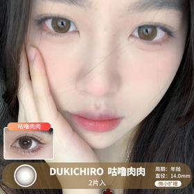 DUKCHIRO / 咕噜肉肉  /  2片入 / 年抛 / 14.0mm  /  微小扩瞳纯色系提亮明眸款