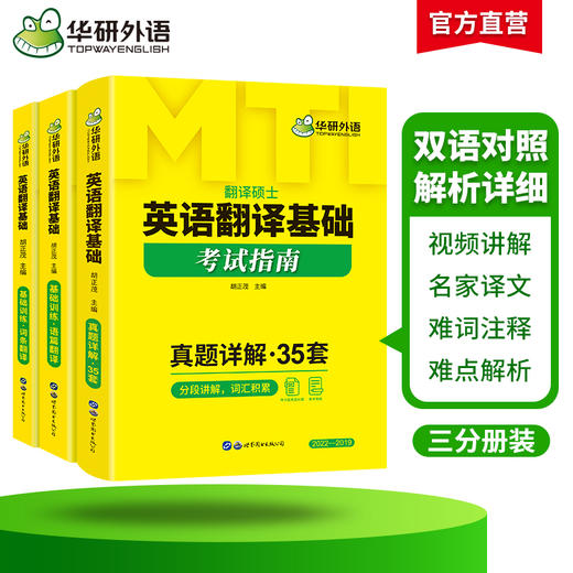 华研外语 2025mti翻译硕士 英语翻译基础考试指南357 翻译技巧词条分类记 英语翻译基础考试黄皮书 商品图0