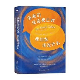 当我们谈论死亡时我们在谈论什么 莫莉·卡莱尔 著 心理学