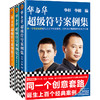 华与华超级符号案例集（全三册） 商品缩略图0