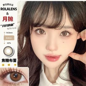 Rolalens月抛--焦糖布蕾